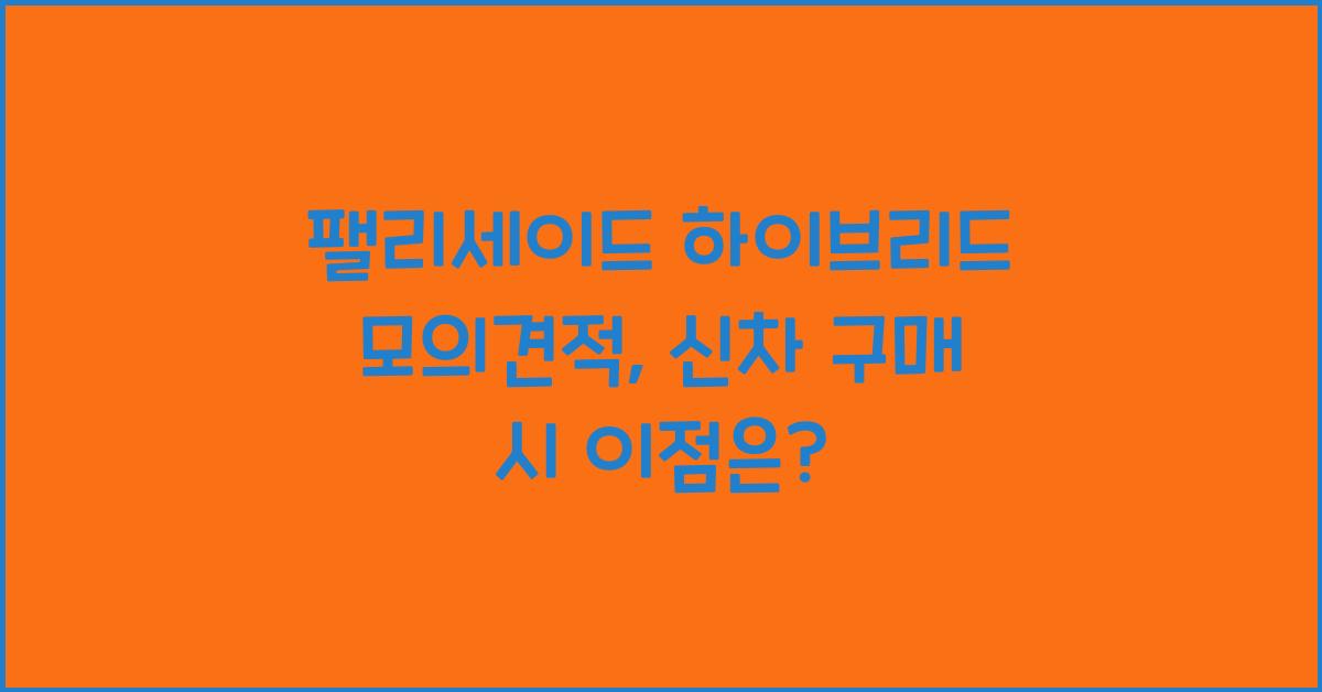 팰리세이드 하이브리드 모의견적