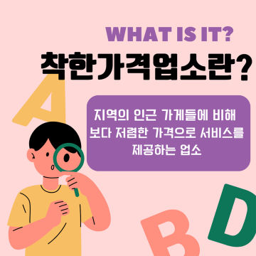 착한가격 업소