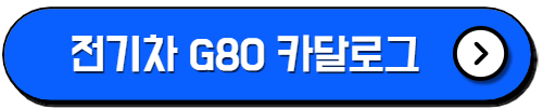 제네시스 g80