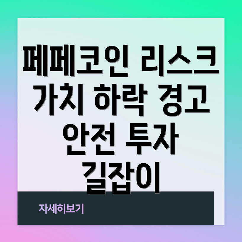 페페코인 투자 리스크