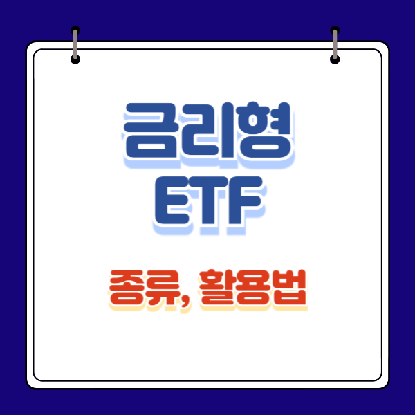 금리형(파킹형) ETF 종류, 장단점, 활용법