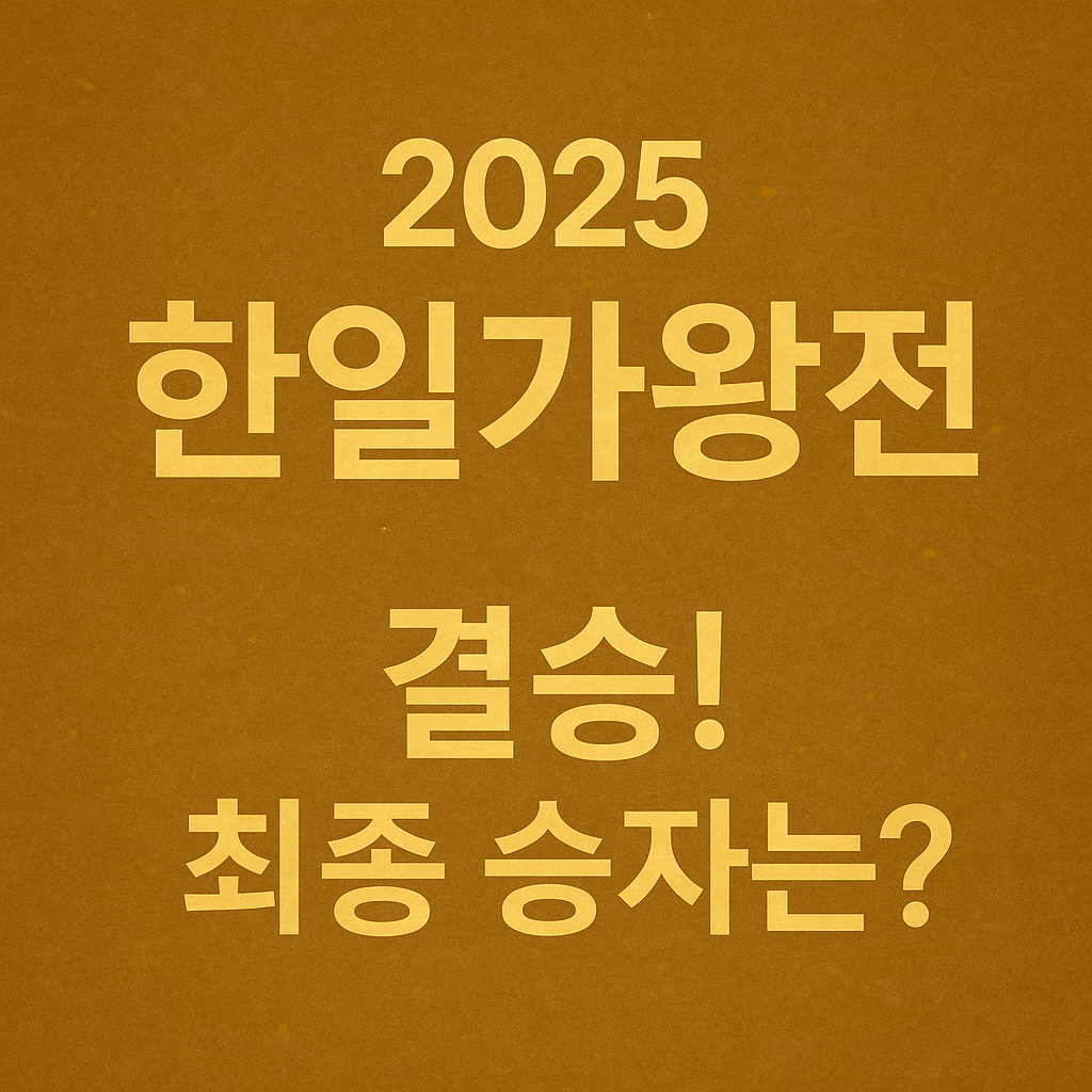 “2025 한일가왕전 유다이 드라우닝 무대 예고, 한국과 일본 가수들의 결승 대결, 투표 방법 안내”