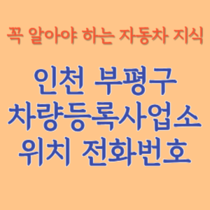 인천 부평구 자동차등록사업소 차량등록사업소 홈페이지 위치 전화번호 찾기