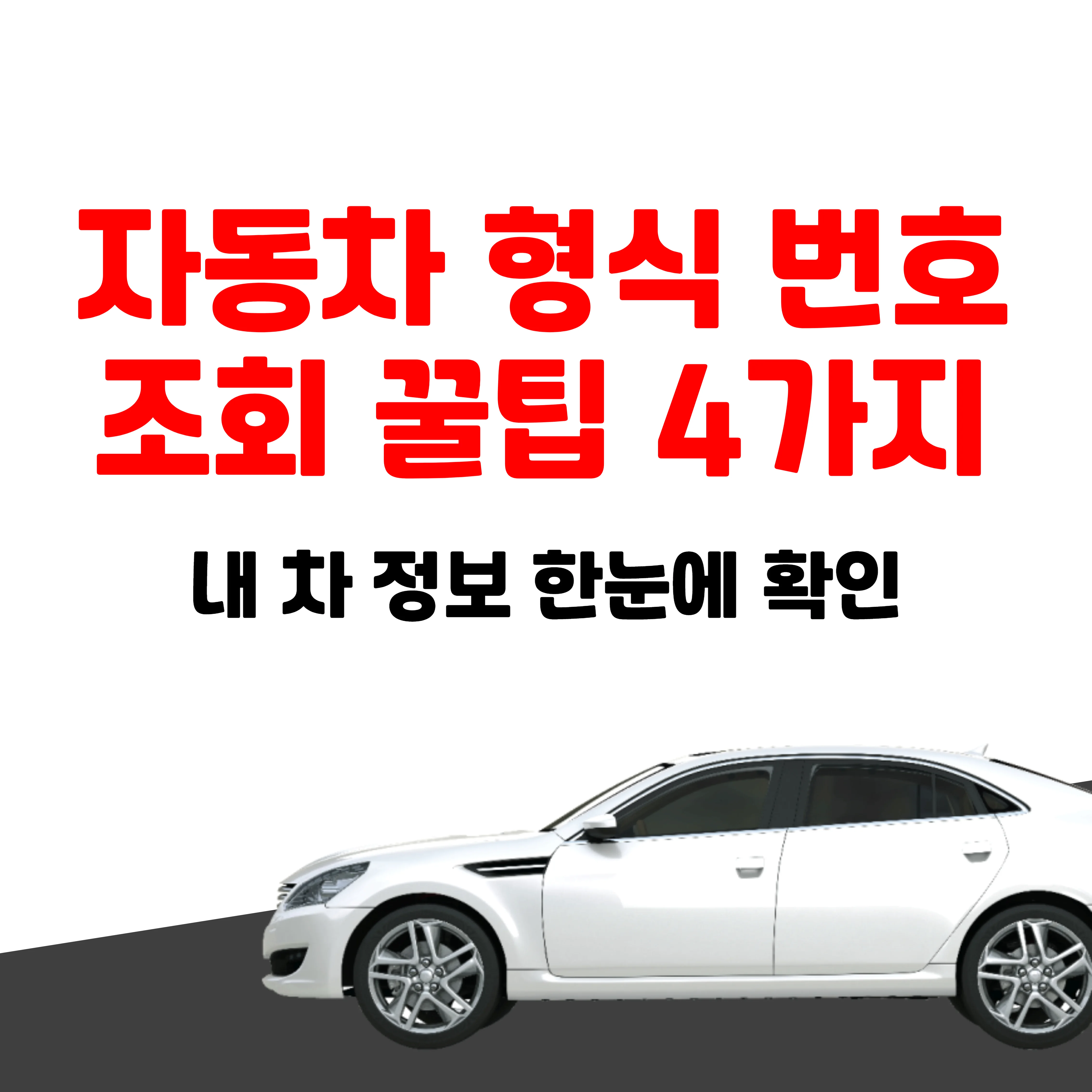 자동차 형식번호 조회 꿀팁 4가지, 텍스트와 자동차 이미지