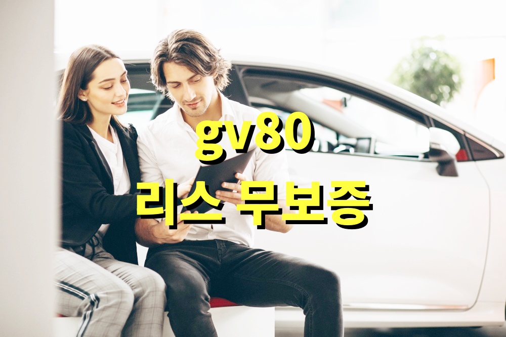 gv80 리스 무보증