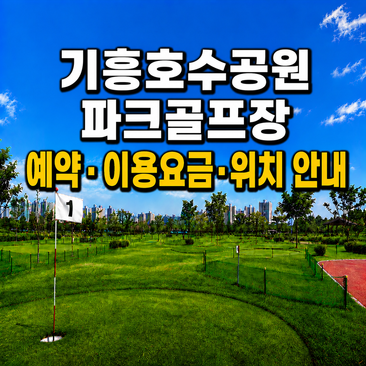 기흥호수공원 파크골프장 예약&middot;이용요금&middot;위치 안내 (경기 파크골프장 총정리)