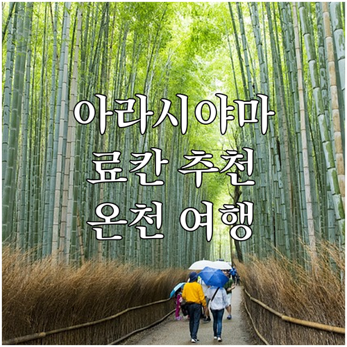 교토 아라시야마 추천 료칸! 하나이카..