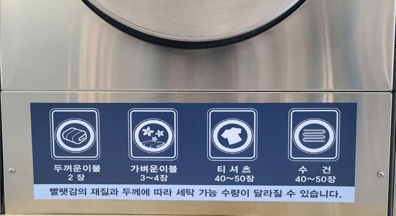 빨래방 대형 세탁기 이불 수건 개수