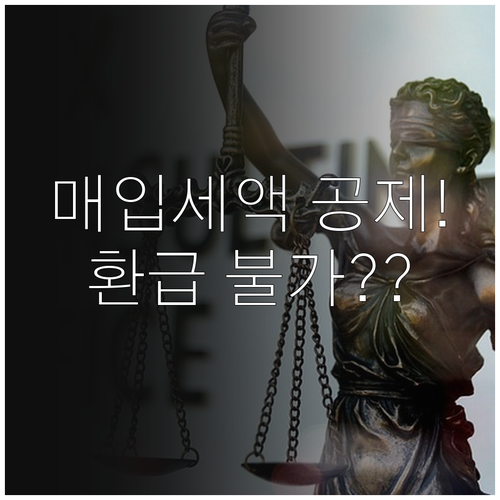 부가가치세 매입세액 공제 항목 및 환..