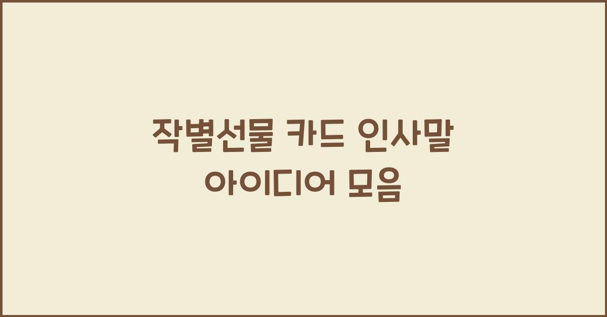 작별선물 카드 인사말