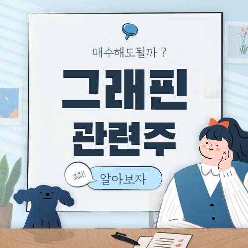 그래핀 관련주 알아보자