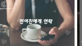 술 먹고 전여친 연락 오는 이유 정리집_13