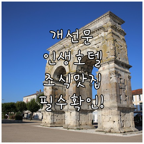 파리 개선문 주변 인기 호텔 추천 리..