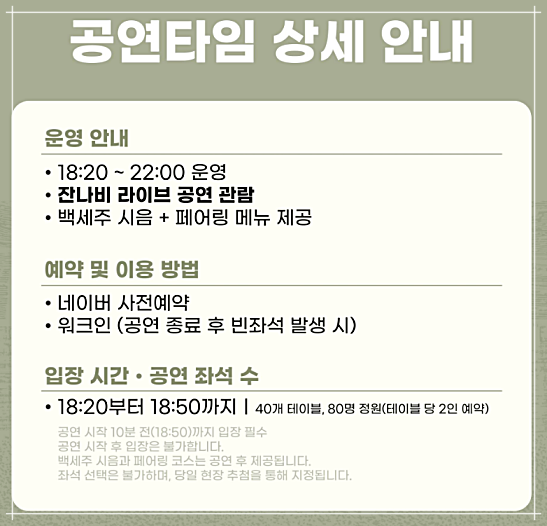백세주막 잔나비 팝업콘서트 사전예약 