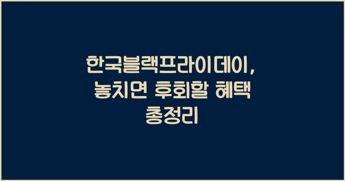 한국블랙프라이데이