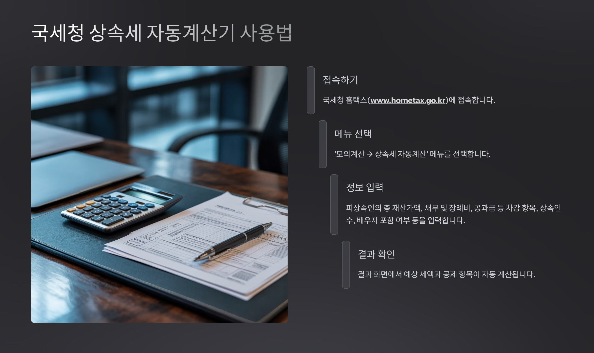 국세청 상속세 자동계산기 사용법