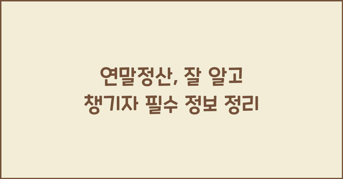 연말정산