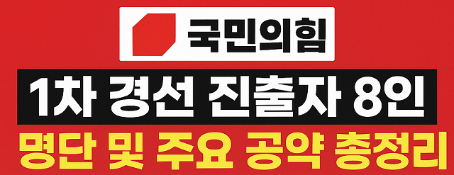 국민의힘 1차 경선 진출자 명단