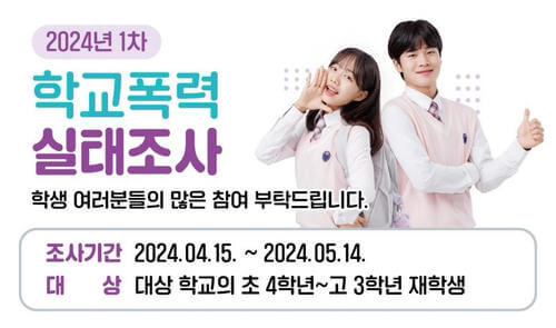 학교폭력 실태조사