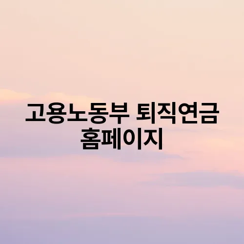 고용노동부 퇴직연금 홈페이지