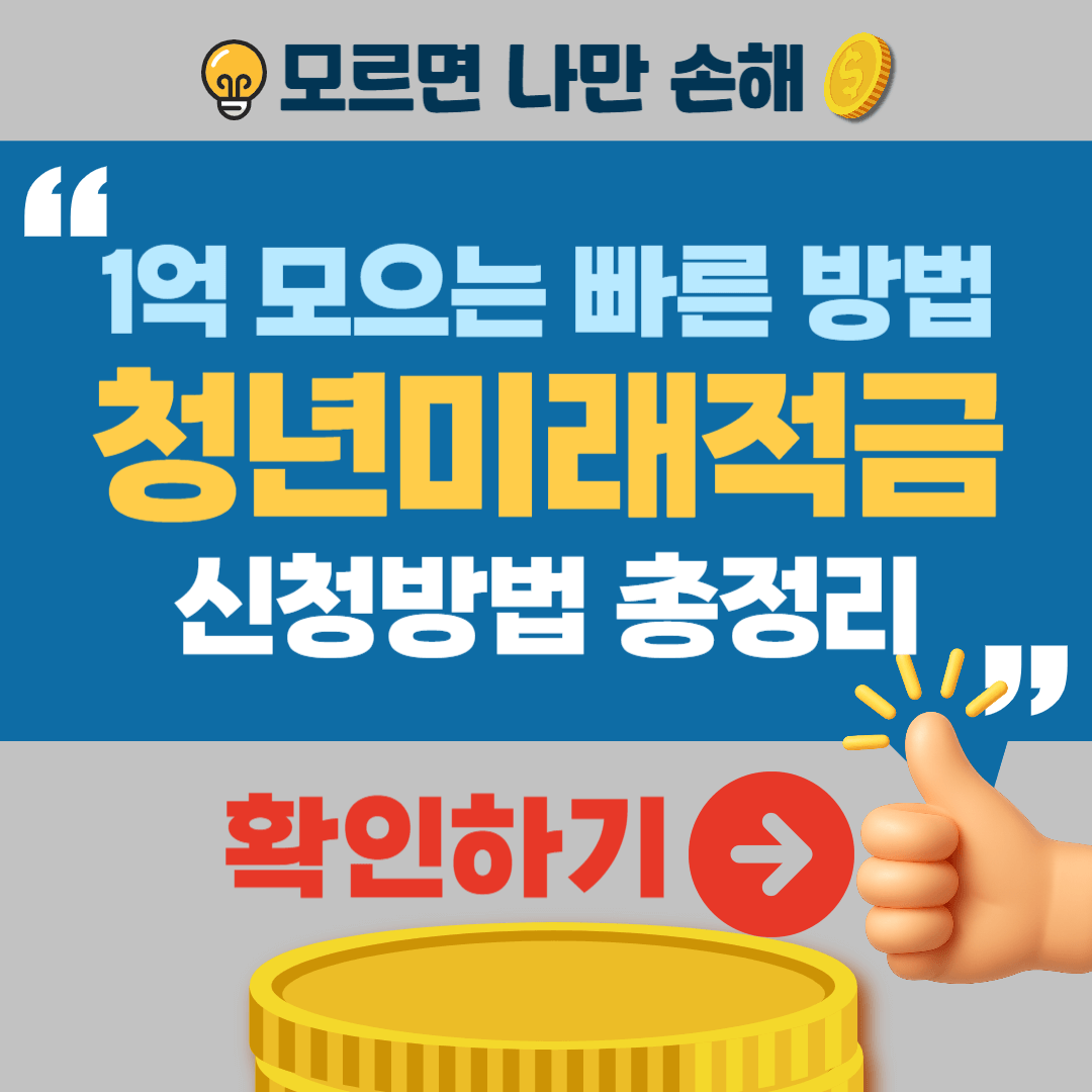 청년미래적금 가입조건 신청방법