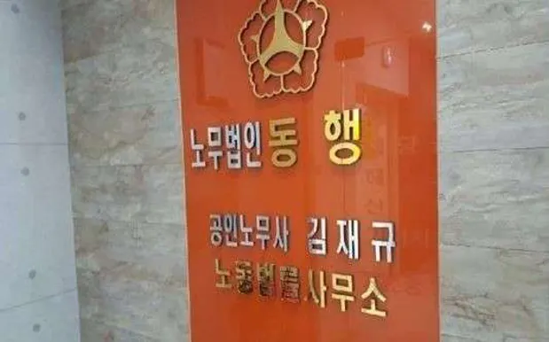 노무법인 동행