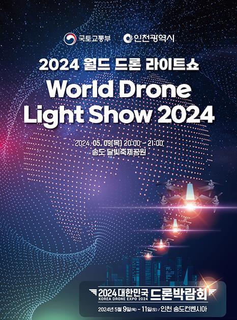 2024월드드론라이트쇼_포스터