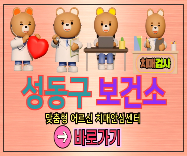 성동구 보건소 병원 치매검사 바로가기