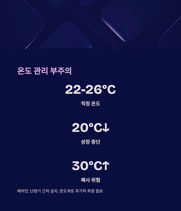 온도 관리 부주의로 인한 성장 지연