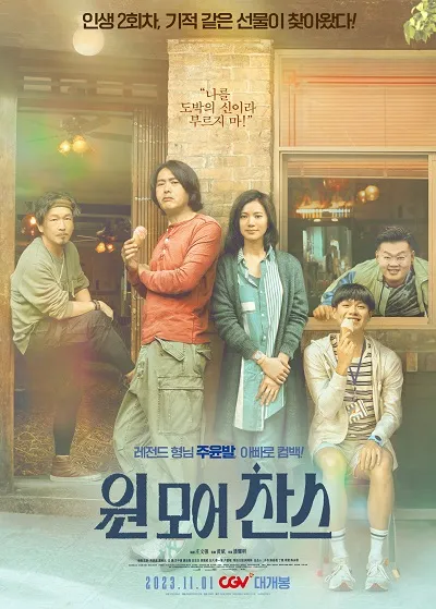 10위. 원 모어 찬스 개봉(One More Chance&#44; 別叫我賭神&#44; 2023)