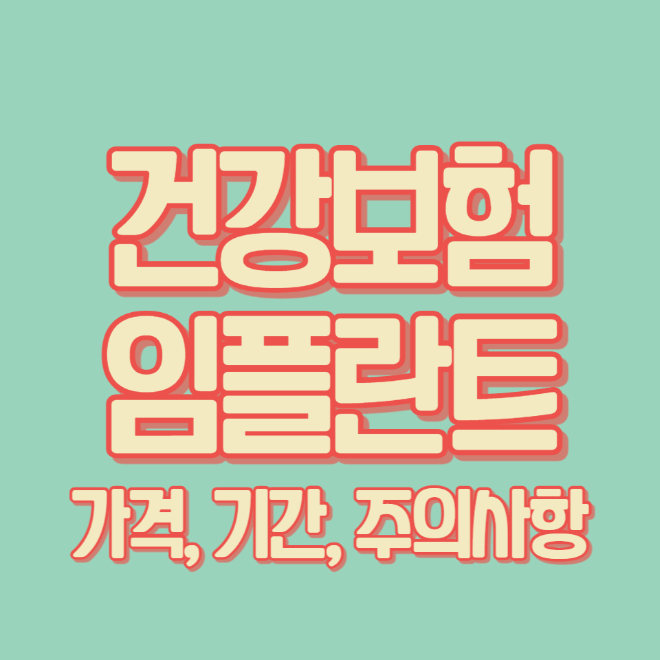 건강보험 임플란트