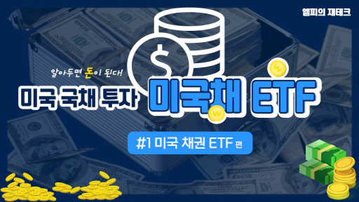 미국 채권 ETF