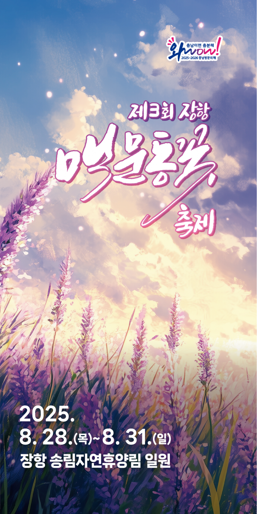 제3회 장항 맥문동 꽃축제