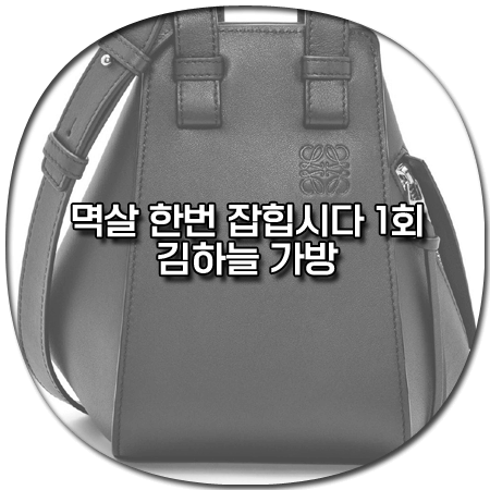 멱살 한번 잡힙시다 1회 김하늘 가방