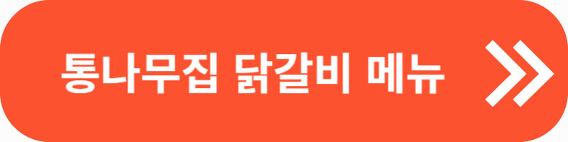 통나무집 닭갈비