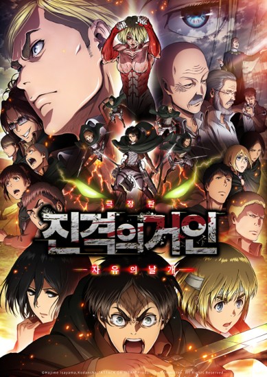 영화 진격의 거인 포스터