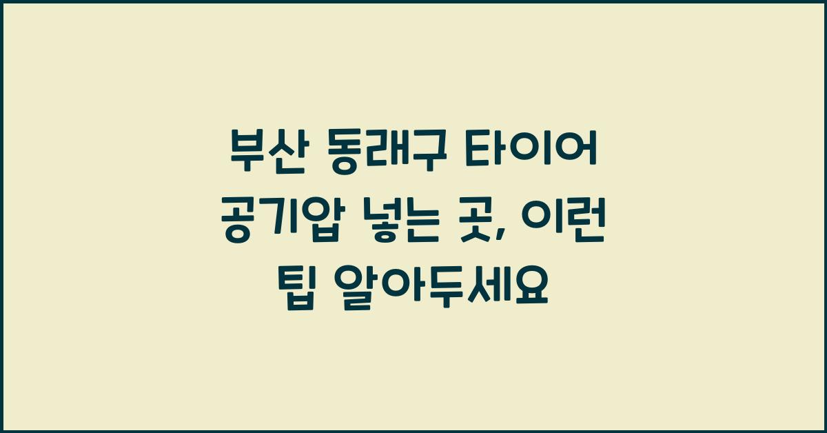 부산 동래구 타이어 공기압 넣는 곳