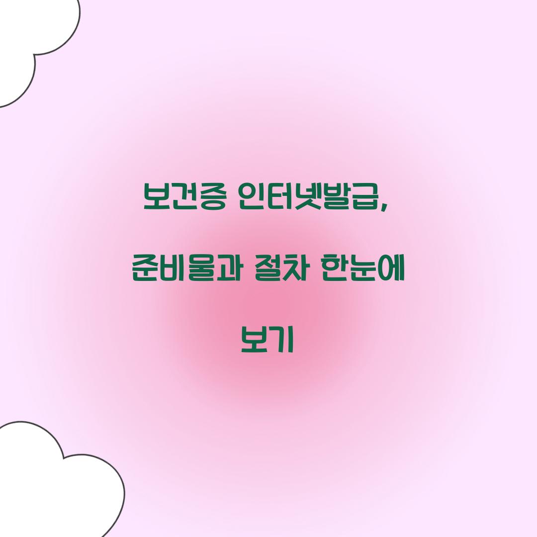 보건증 인터넷발급