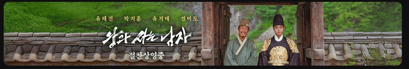 왕과 사는 남자