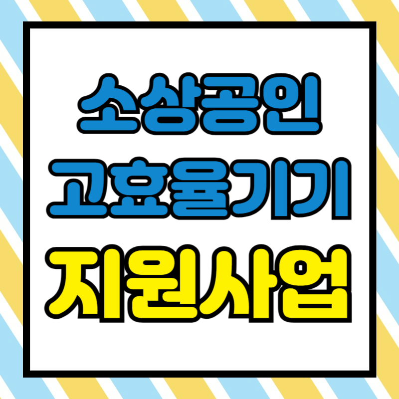 2024년 소상공인 고효율기기 지원사업