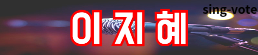 현역가왕2 투표하기 방법(+ 문자 투표)