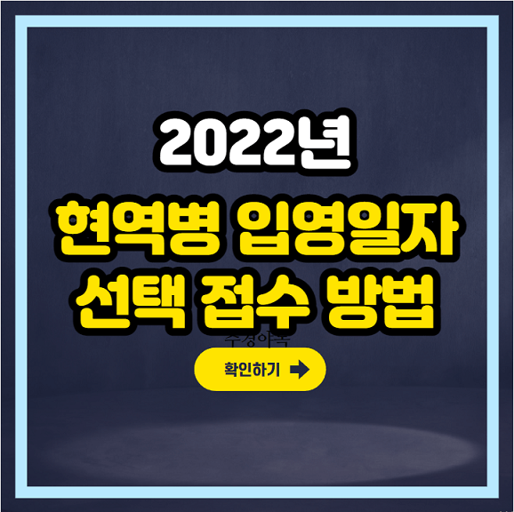 2022년-현역병-입영일자-선택-및-접수-상세-방법