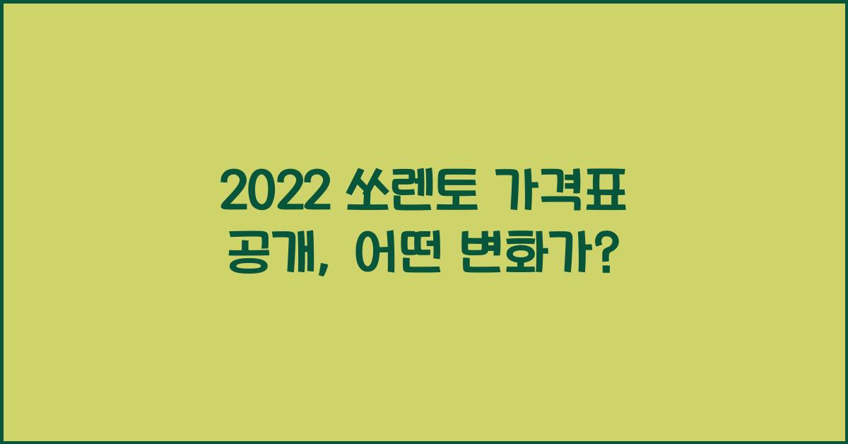 2022 쏘렌토 가격표