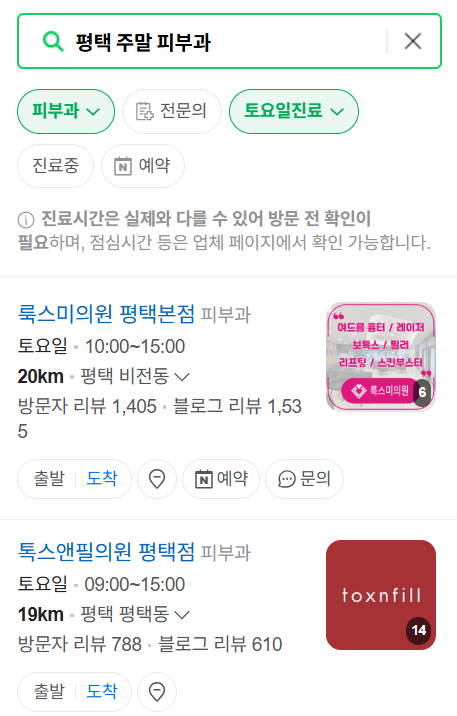 평택시 일요일 문 여는 피부과 목록 ❘ 토요일, 주말, 공휴일 영업 병원 (두드러기, 아토피, 습진, 피부염, 여드름 진료)