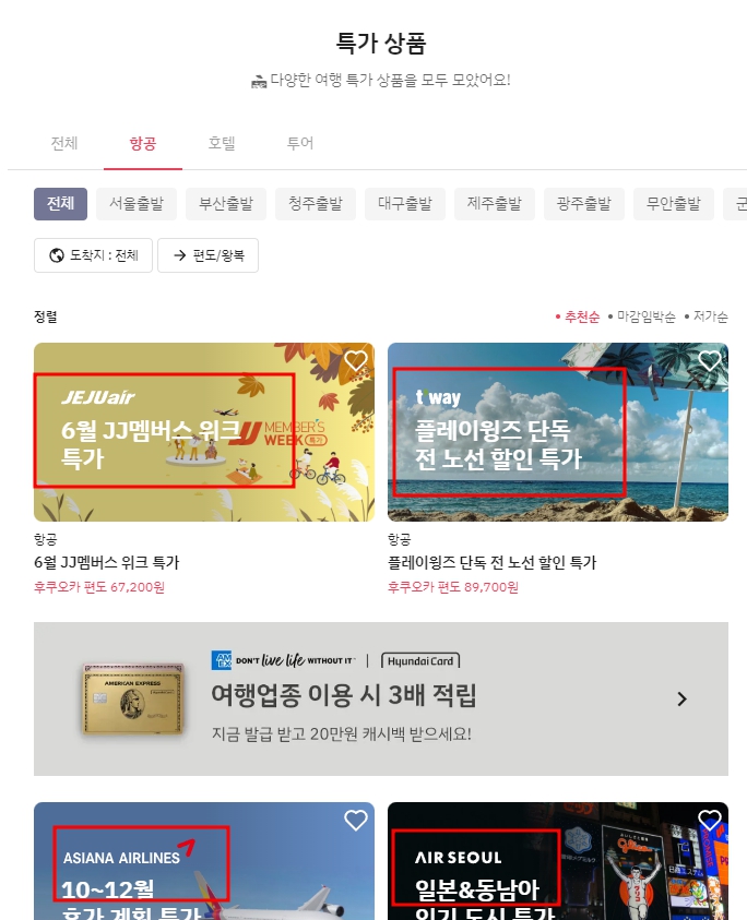 플레이윙즈에서-항공사별-특가-상품을-보여주고-있다