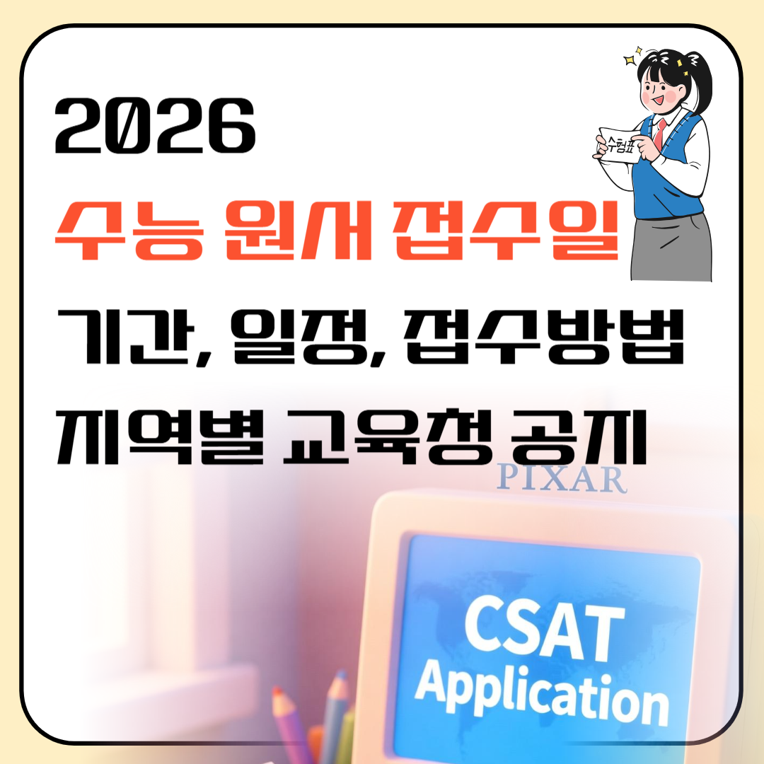 2026 수능 원서접수일 기간 일정 접수방법 지역별 교육청 공지 이미지