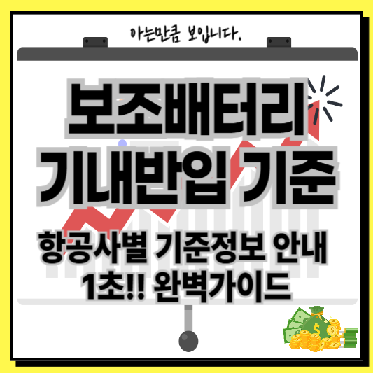 보조배터리기내반입기준