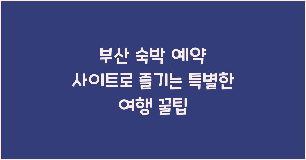 부산 숙박 예약 사이트