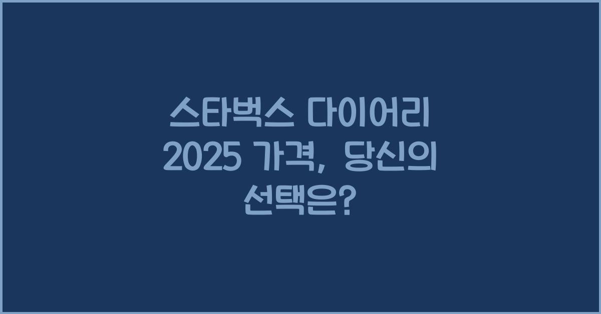스타벅스 다이어리 2025 가격