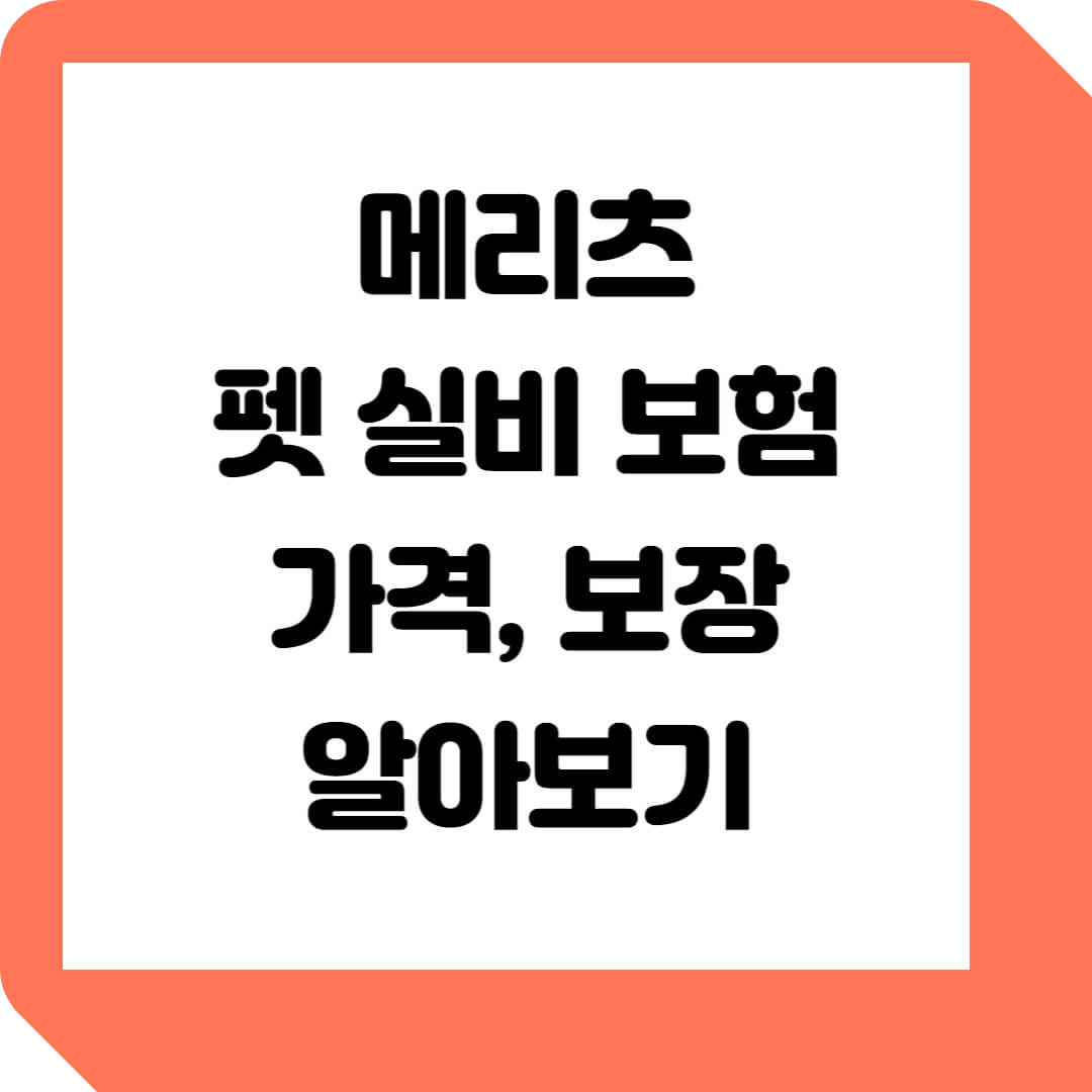 메리츠-펫-실비-보험